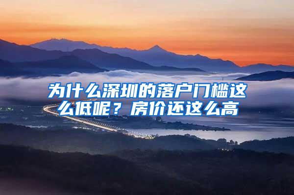 为什么深圳的落户门槛这么低呢？房价还这么高