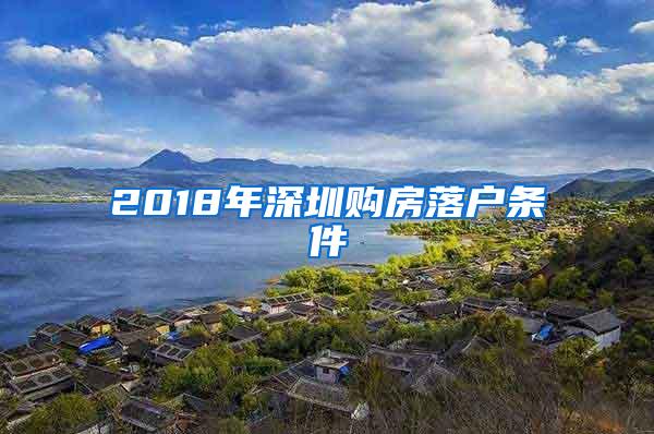 2018年深圳购房落户条件