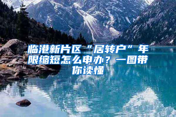 临港新片区“居转户”年限缩短怎么申办？一图带你读懂→