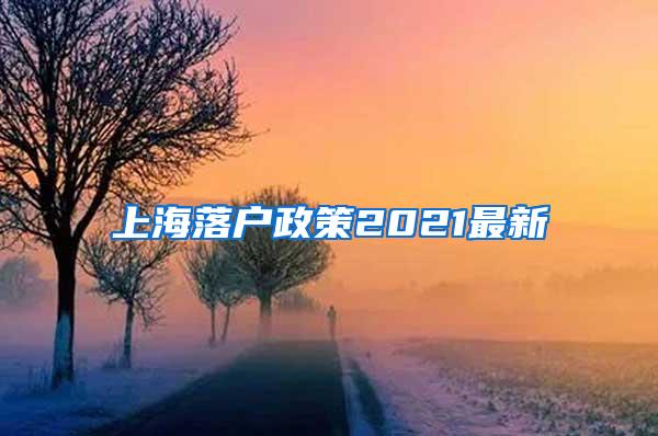 上海落户政策2021最新