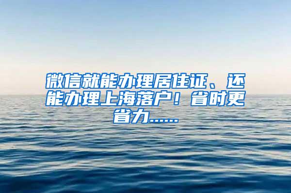 微信就能办理居住证、还能办理上海落户！省时更省力......