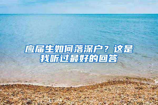 应届生如何落深户？这是我听过最好的回答