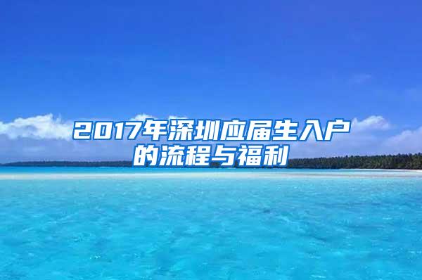 2017年深圳应届生入户的流程与福利