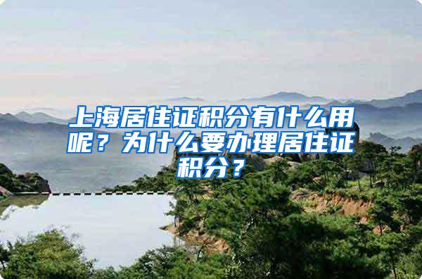 上海居住证积分有什么用呢？为什么要办理居住证积分？