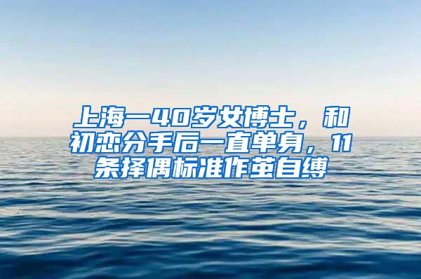 上海一40岁女博士，和初恋分手后一直单身，11条择偶标准作茧自缚