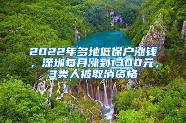 2022年多地低保户涨钱，深圳每月涨到1300元，3类人被取消资格