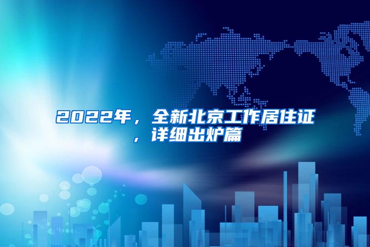 2022年，全新北京工作居住证，详细出炉篇