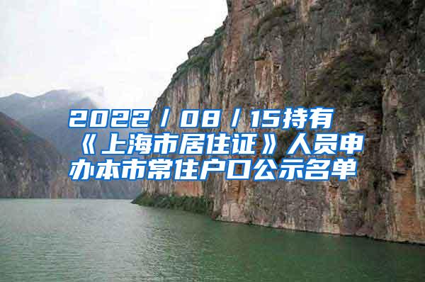 2022／08／15持有《上海市居住证》人员申办本市常住户口公示名单