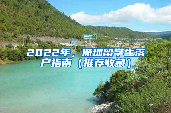 2022年，深圳留学生落户指南（推荐收藏）