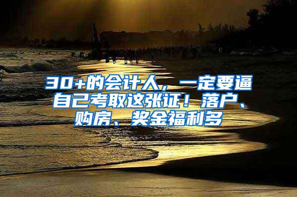 30+的会计人，一定要逼自己考取这张证！落户、购房、奖金福利多