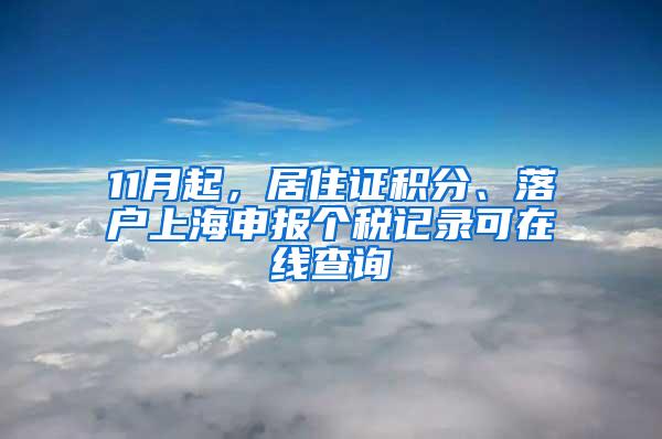 11月起，居住证积分、落户上海申报个税记录可在线查询