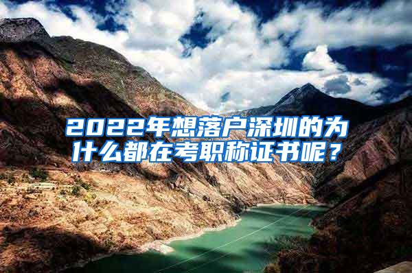 2022年想落户深圳的为什么都在考职称证书呢？