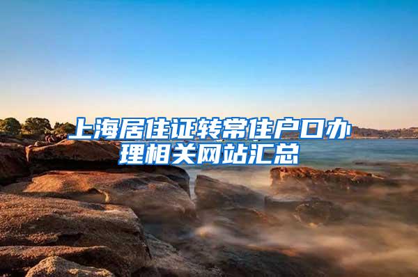 上海居住证转常住户口办理相关网站汇总