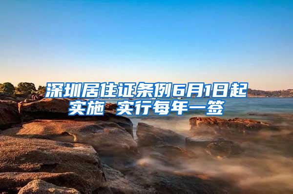 深圳居住证条例6月1日起实施 实行每年一签