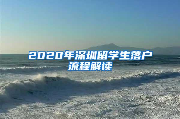 2020年深圳留学生落户流程解读