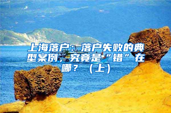 上海落户：落户失败的典型案例，究竟是“错”在哪？（上）