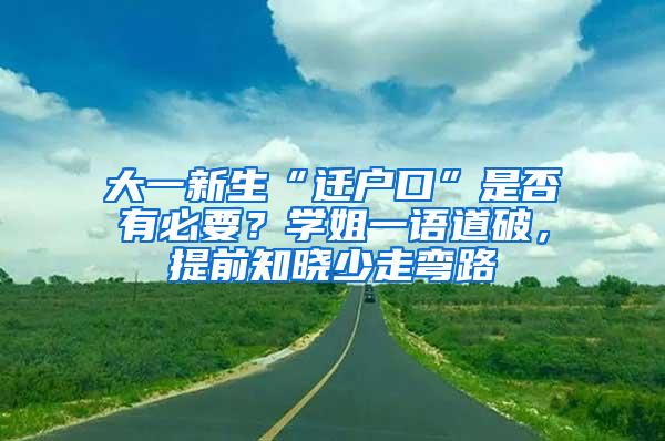 大一新生“迁户口”是否有必要？学姐一语道破，提前知晓少走弯路