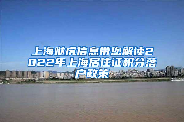 上海哒虎信息带您解读2022年上海居住证积分落户政策