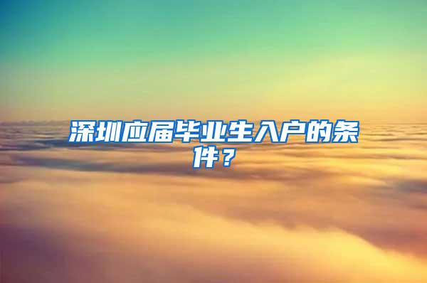 深圳应届毕业生入户的条件？