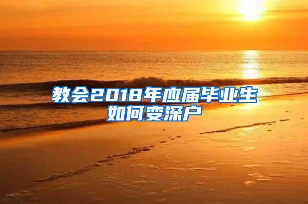 教会2018年应届毕业生如何变深户