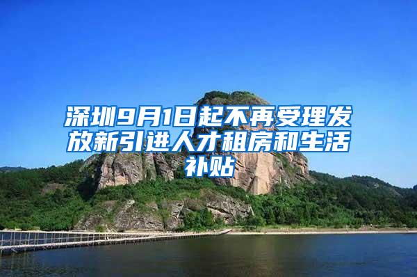 深圳9月1日起不再受理发放新引进人才租房和生活补贴