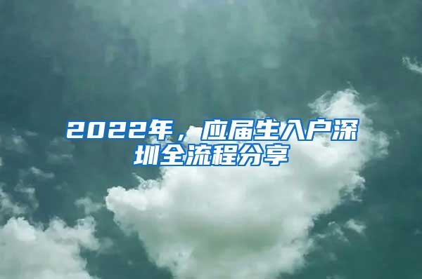 2022年，应届生入户深圳全流程分享