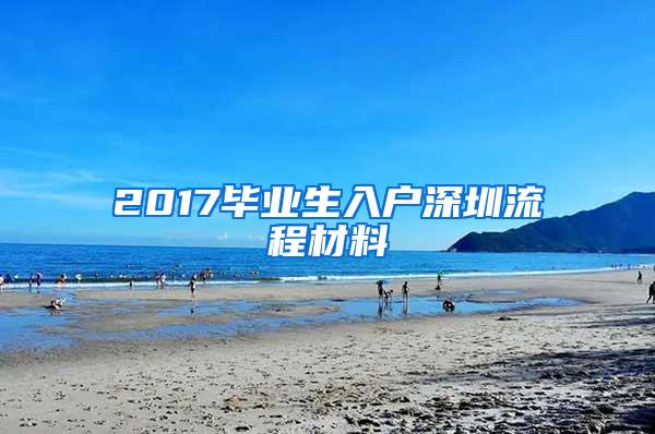 2017毕业生入户深圳流程材料