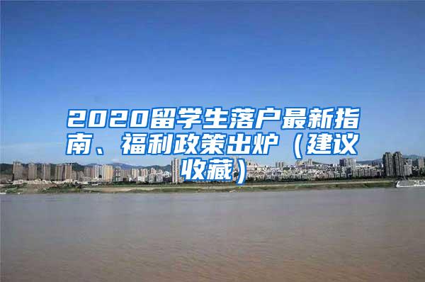 2020留学生落户最新指南、福利政策出炉（建议收藏）