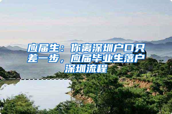 应届生：你离深圳户口只差一步，应届毕业生落户深圳流程