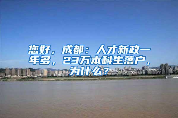 您好，成都：人才新政一年多，23万本科生落户，为什么？