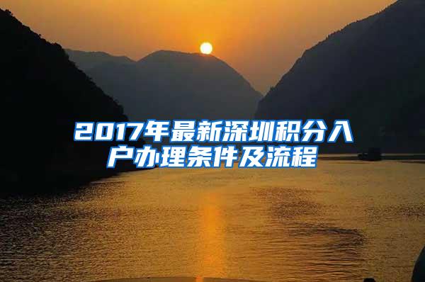 2017年最新深圳积分入户办理条件及流程