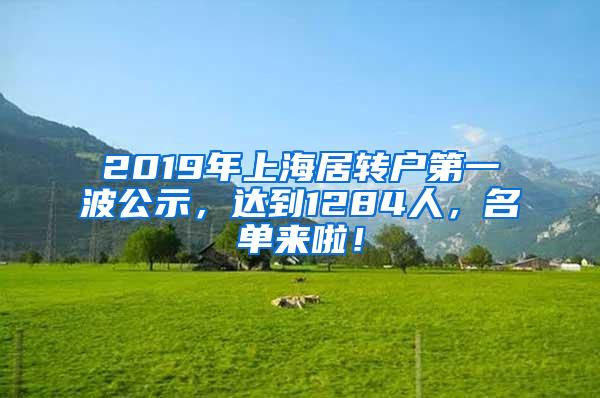 2019年上海居转户第一波公示，达到1284人，名单来啦！