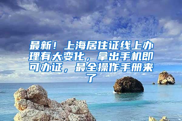 最新！上海居住证线上办理有大变化，拿出手机即可办证，最全操作手册来了→