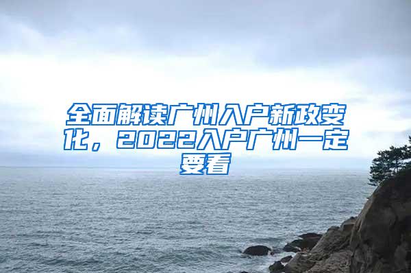 全面解读广州入户新政变化，2022入户广州一定要看