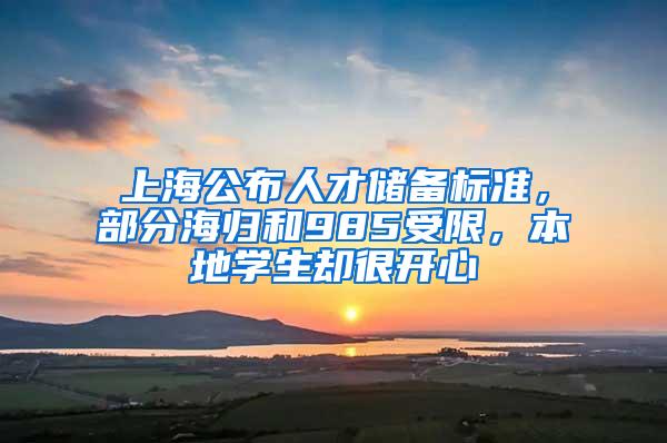 上海公布人才储备标准，部分海归和985受限，本地学生却很开心