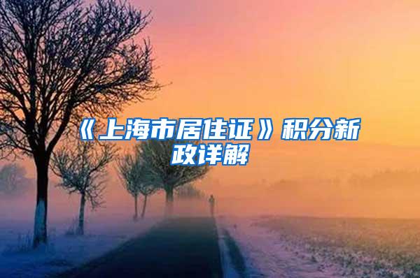 《上海市居住证》积分新政详解