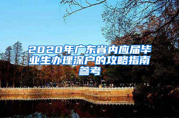 2020年广东省内应届毕业生办理深户的攻略指南参考