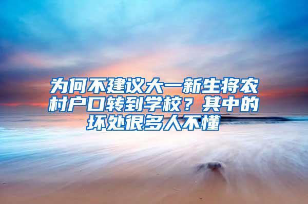 为何不建议大一新生将农村户口转到学校？其中的坏处很多人不懂