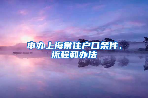 申办上海常住户口条件、流程和办法