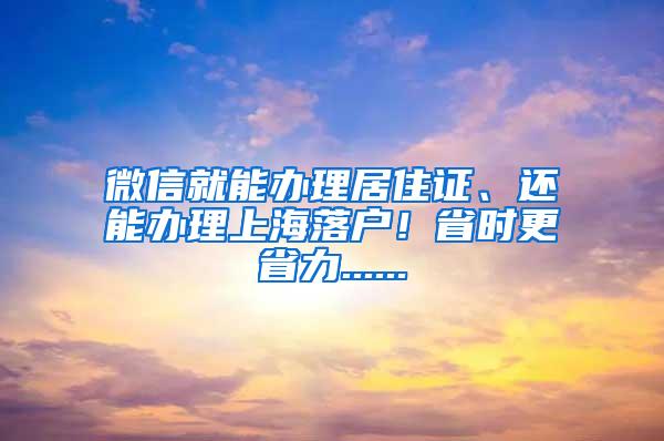 微信就能办理居住证、还能办理上海落户！省时更省力......