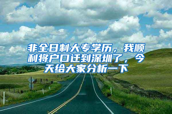 非全日制大专学历，我顺利将户口迁到深圳了，今天给大家分析一下