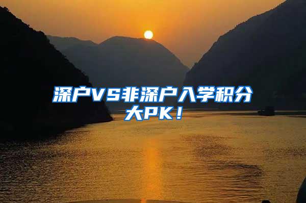 深户VS非深户入学积分大PK！