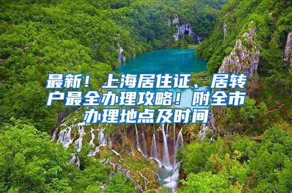 最新！上海居住证、居转户最全办理攻略！附全市办理地点及时间