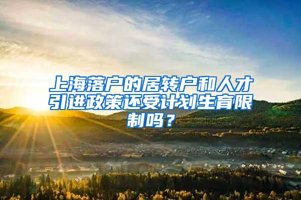 上海落户的居转户和人才引进政策还受计划生育限制吗？