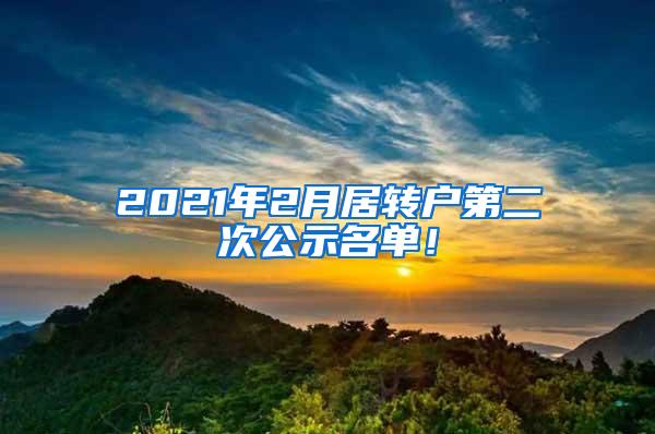 2021年2月居转户第二次公示名单！