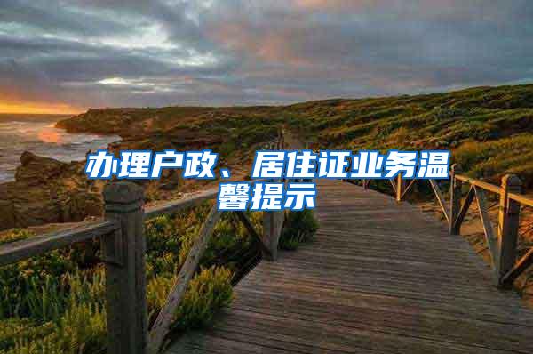 办理户政、居住证业务温馨提示