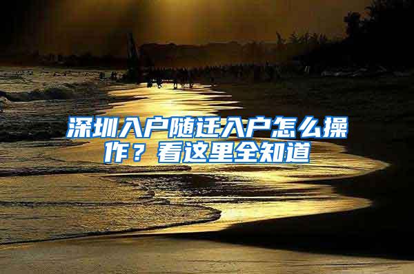 深圳入户随迁入户怎么操作？看这里全知道