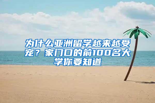 为什么亚洲留学越来越受宠？家门口的前100名大学你要知道