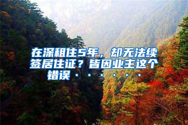 在深租住5年，却无法续签居住证？皆因业主这个错误······