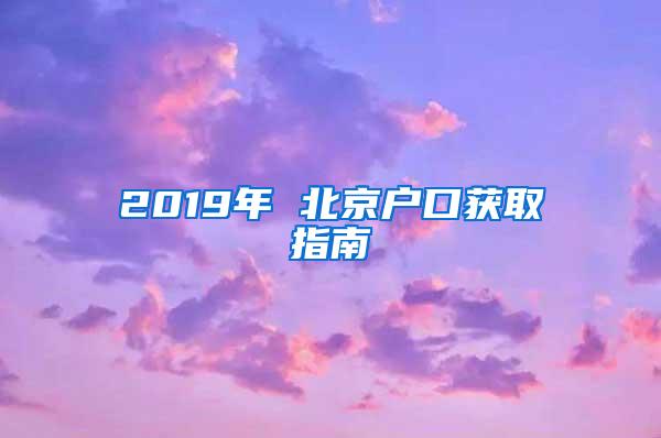 2019年 北京户口获取指南